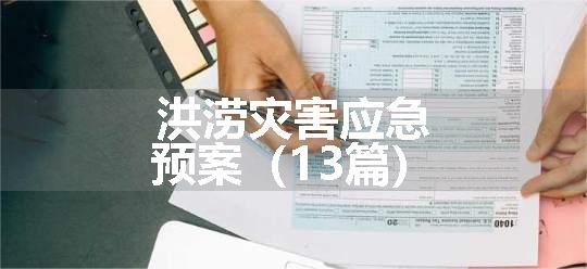 洪涝灾害应急预案（13篇）