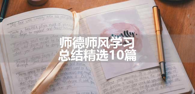 师德师风学习总结精选10篇