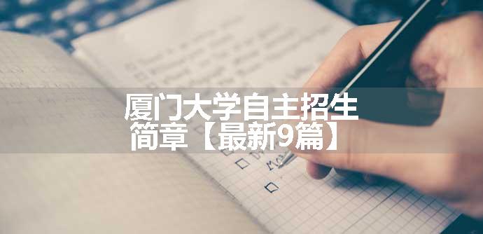 厦门大学自主招生简章【最新9篇】