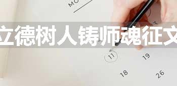 立德树人铸师魂征文