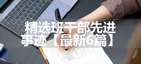 精选班干部先进事迹【最新6篇】