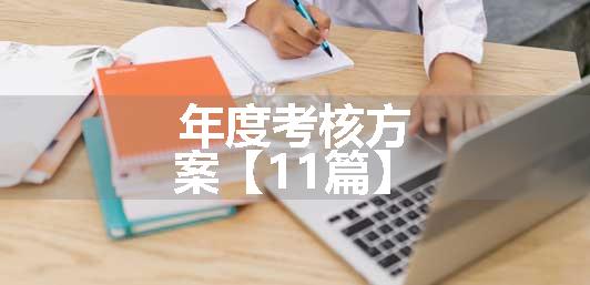 年度考核方案【11篇】