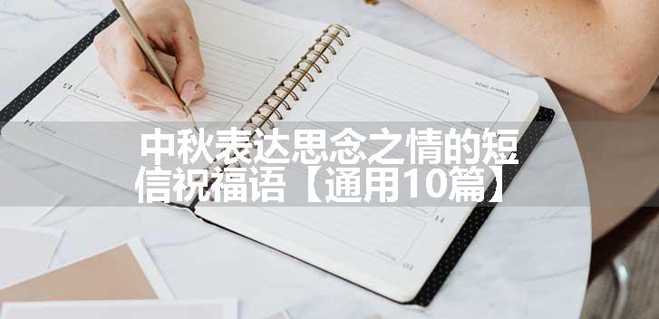 中秋表达思念之情的短信祝福语【通用10篇】