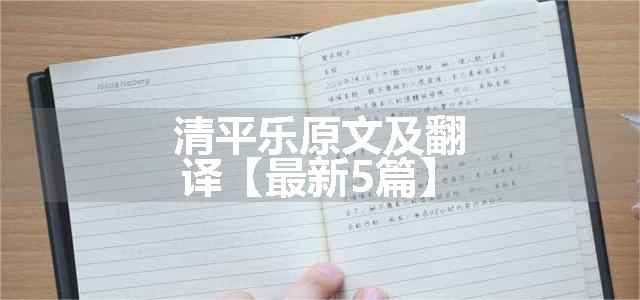 清平乐原文及翻译【最新5篇】