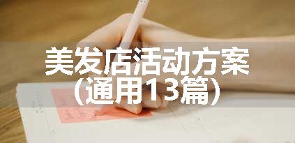 美发店活动方案（通用13篇）