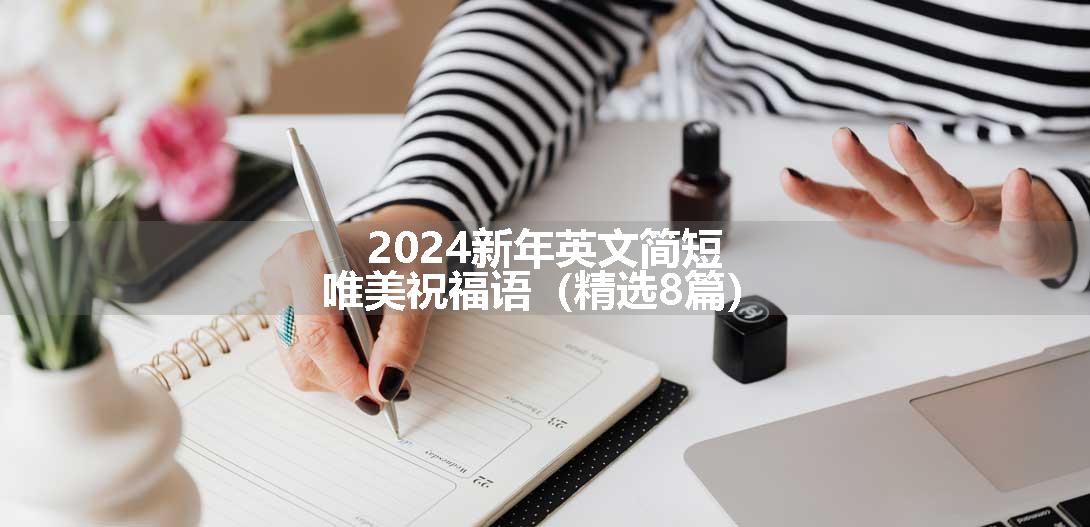 2024新年英文简短唯美祝福语（精选8篇）