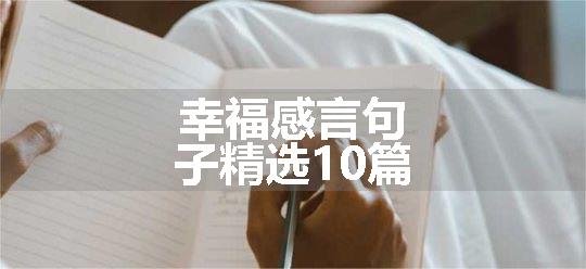 幸福感言句子精选10篇