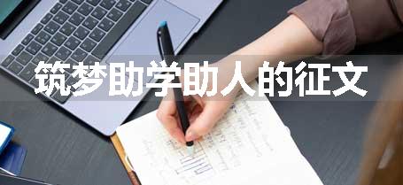 筑梦助学助人的征文