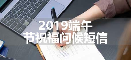 2019端午节祝福问候短信