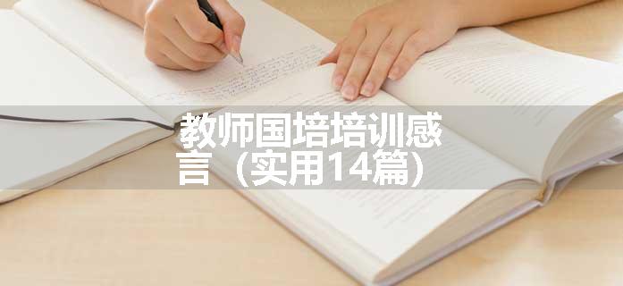 教师国培培训感言（实用14篇）