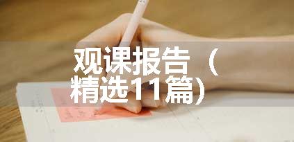 观课报告（精选11篇）