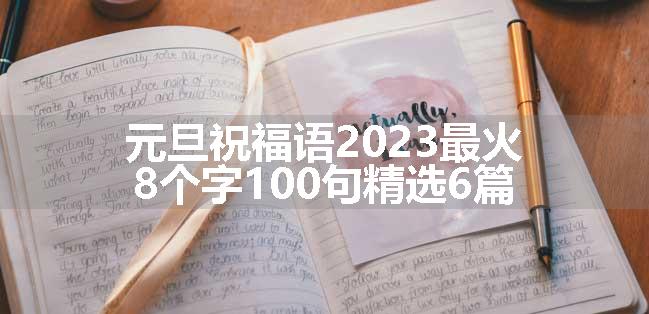 元旦祝福语2023最火8个字100句精选6篇