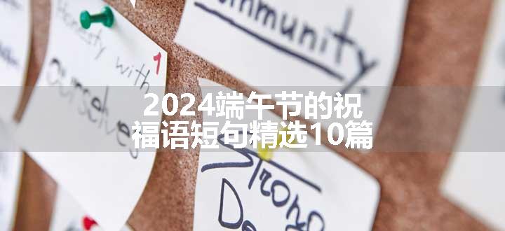 2024端午节的祝福语短句精选10篇