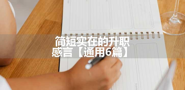 简短实在的升职感言【通用6篇】