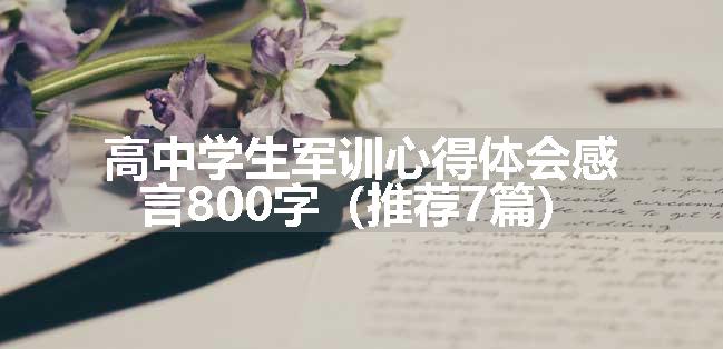 高中学生军训心得体会感言800字（推荐7篇）