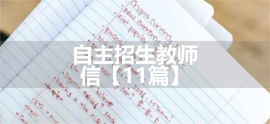 自主招生教师信【11篇】