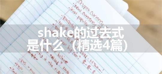 shake的过去式是什么（精选4篇）