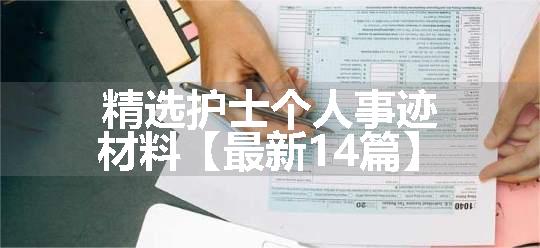 精选护士个人事迹材料【最新14篇】