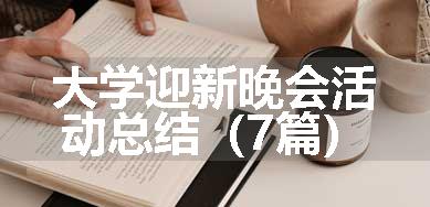 大学迎新晚会活动总结（7篇）