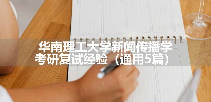 华南理工大学新闻传播学考研复试经验（通用5篇）