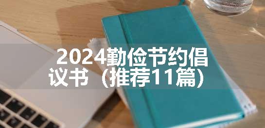 2024勤俭节约倡议书（推荐11篇）