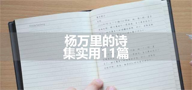 杨万里的诗集实用11篇