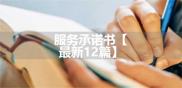 服务承诺书【最新12篇】