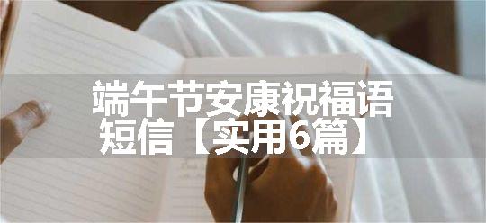 端午节安康祝福语短信【实用6篇】