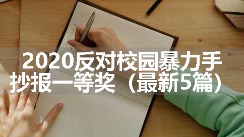 2020反对校园暴力手抄报一等奖（最新5篇）