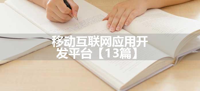 移动互联网应用开发平台【13篇】