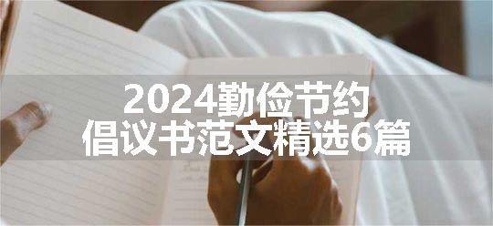 2024勤俭节约倡议书范文精选6篇