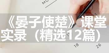 《晏子使楚》课堂实录（精选12篇）