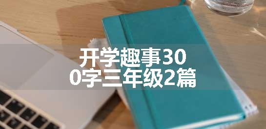 开学趣事300字三年级2篇