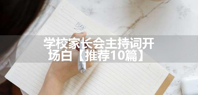 学校家长会主持词开场白【推荐10篇】