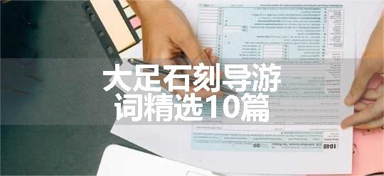 大足石刻导游词精选10篇