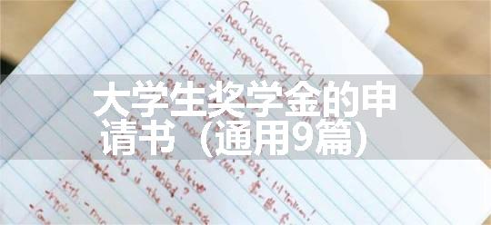 大学生奖学金的申请书（通用9篇）