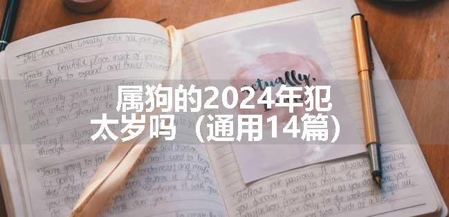 属狗的2024年犯太岁吗（通用14篇）