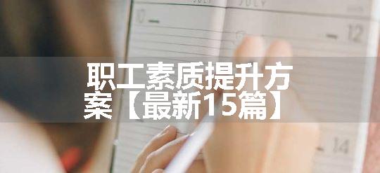 职工素质提升方案【最新15篇】