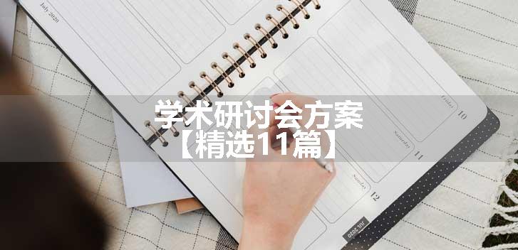 学术研讨会方案【精选11篇】