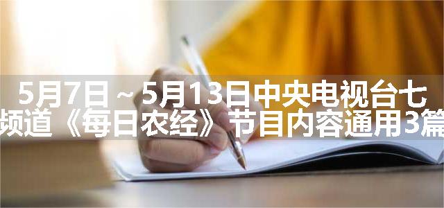 5月7日～5月13日中央电视台七频道《每日农经》节目内容通用3篇