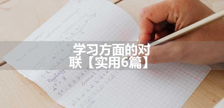 学习方面的对联【实用6篇】