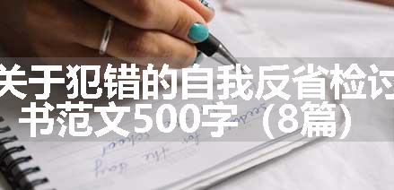 关于犯错的自我反省检讨书范文500字（8篇）