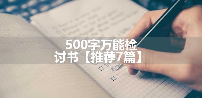 500字万能检讨书【推荐7篇】