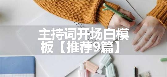 主持词开场白模板【推荐9篇】