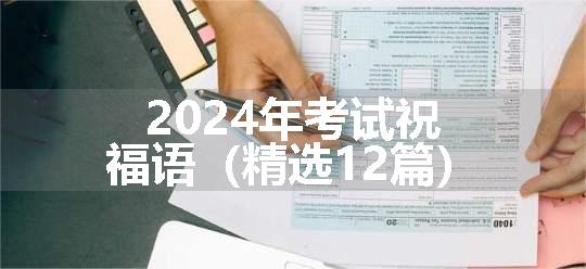 2024年考试祝福语（精选12篇）