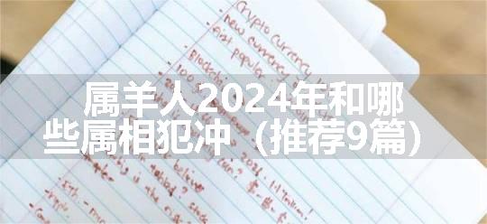 属羊人2024年和哪些属相犯冲（推荐9篇）