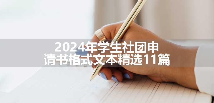 2024年学生社团申请书格式文本精选11篇