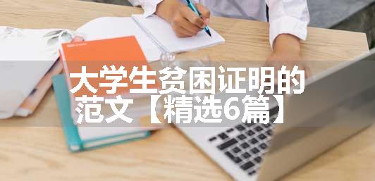 大学生贫困证明的范文【精选6篇】