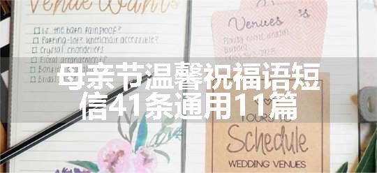 母亲节温馨祝福语短信41条通用11篇