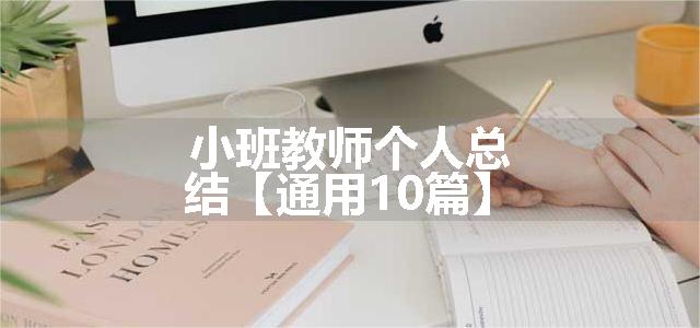 小班教师个人总结【通用10篇】